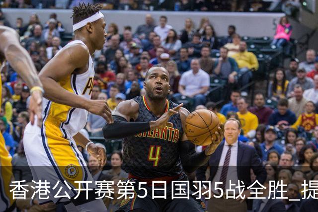 香港公开赛第5日国羽5战全胜 提前包揽混双冠亚军